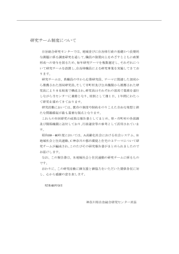 研究チーム制度について