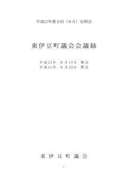 平成21年 第2回（6月）定例会