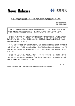 平成21年度発電設備に関する再発防止対策の実施状況について