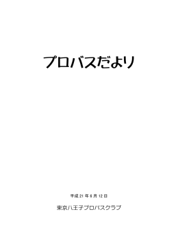 プロバスだより第100-105号【PDF】