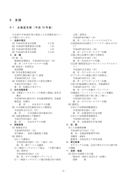 6．支部