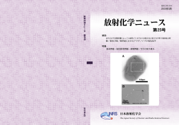 放射化学ニュース 第25号 2012/03/31発行 (PDF形式, 8.79MB)