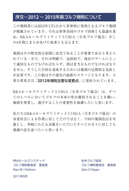 序文―2012 ∼ 2015年版ゴルフ規則について