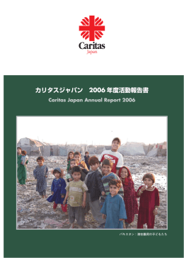 カリタスジャパン 2006 年度活動報告書