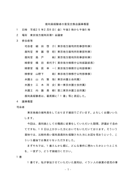 - 1 - 裁判員経験者の意見交換会議事概要 1 日時 平成25年2