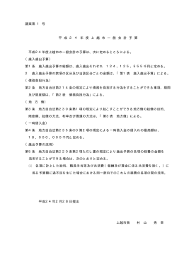 議案第1号 平成24年度上越市一般会計予算 [PDFファイル／1.05MB]