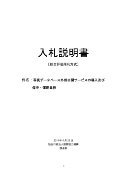 入札説明書 - JICA