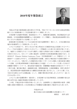 2010年度年報巻頭言 - 国立病院機構災害医療センター