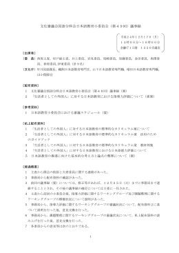 文化審議会国語分科会日本語教育小委員会（第49回）議事録