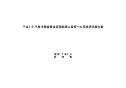 平成16年度法務省事後評価結果の政策への反映状況報告書