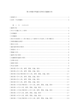 第4回鏡石町議会定例会会議録目次