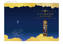 ユスト高山右近～その生涯と霊性