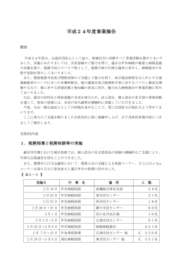 平成24年度事業報告