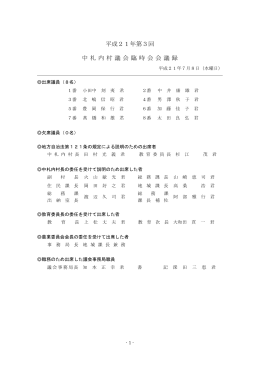 平成21年第3回 中札 内 村議 会臨時 会 会 議録