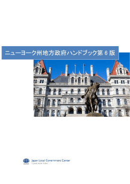 ニューヨーク州地方政府ハンドブック第6版