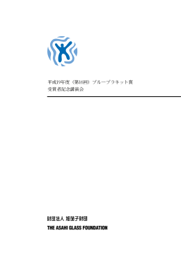 200KB - 旭硝子財団