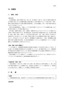 10．図書館