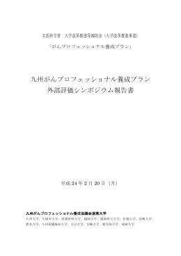 九州がんプロフェッショナル養成プラン 外部評価シンポジウム