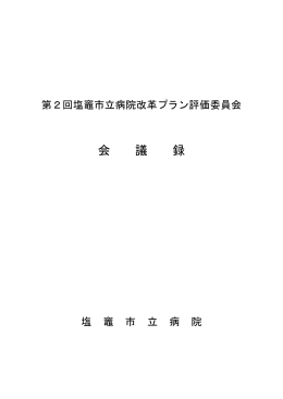 会議録 【PDF】