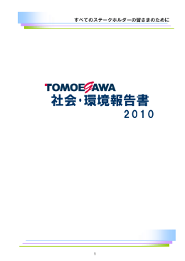 社会･環境報告書 2010