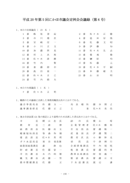 平成 20 年第 5 回にかほ市議会定例会会議録（第 6 号）