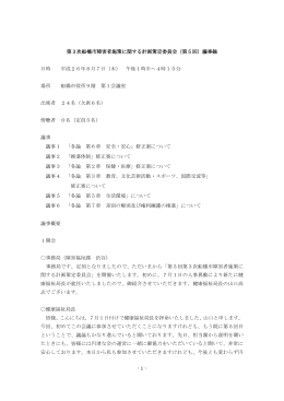 第5回議事録（PDF形式755キロバイト）