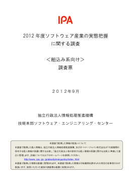 調査票 - IPA 独立行政法人 情報処理推進機構