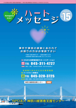 ハートメッセージ 第15号 - NPO法人 神奈川被害者支援センター