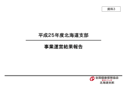 平成25年度北海道支部事業運営結果報告【資料3】