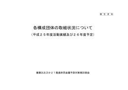 各構成団体の取組状況について - 健康おおさか21推進府民会議