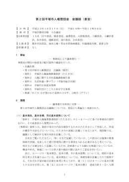 第2回平塚市人権懇話会 会議録（要旨）
