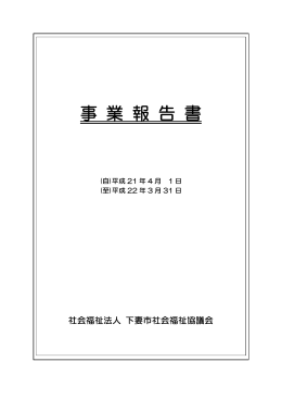 平成21年度事業報告書 - 下妻市社会福祉協議会