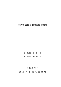 平成26年度 業務実績報告書［PDF］
