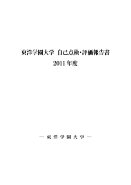 2011年度東洋学園大学自己点検・評価報告書 (PDF 1.76MBytes)