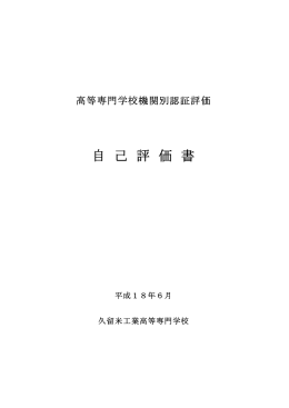 平成18年6月 - 久留米工業高等専門学校