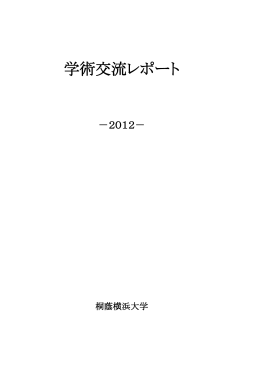 学術交流レポート -2012-