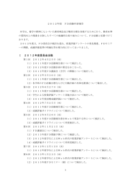 2012年度FD活動報告