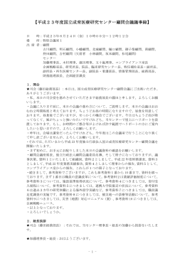 【平成23年度国立成育医療研究センター顧問会議議事録】