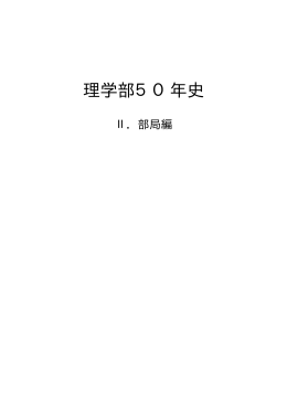 理学部50年史Ⅱ部局編のアーカイブ