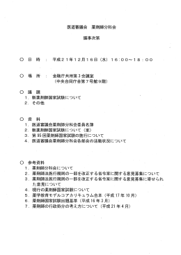 医道審議会 薬剤師分科会 議事次第