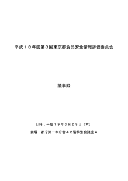 第3回東京都食品安全情報評価委員会議事録
