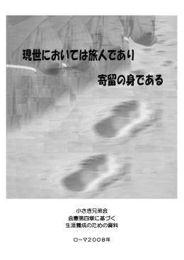 現世においては旅人であり、寄留の身である