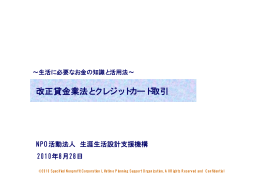 改正貸金業法とクレジットカード取引 - 生涯生活設計支援機構【LPSO】