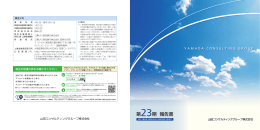 第23期 事業報告書 - 山田コンサルティンググループ株式会社