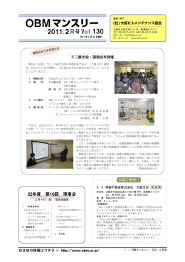 2011年 2月号 (VOL.130) - OBM 社団法人 大阪ビルメンテナンス協会