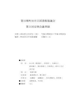 第15期第5回図書館協議会議事録（PDF・628KB）