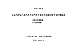 公立大学法人北九州市立大学の業務の実績に関する評価結果