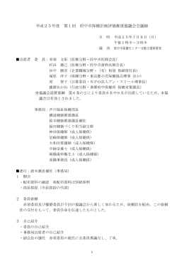 平成25年度第1回府中市保健計画評価推進協議会議事録（PDF：405KB）