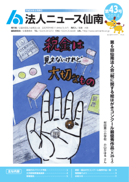 法人ニュース仙南43号 - 公益社団法人 仙南法人会