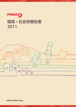 環境・社会性報告書 2011